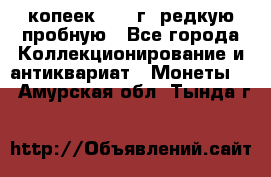  50 копеек 1997 г. редкую пробную - Все города Коллекционирование и антиквариат » Монеты   . Амурская обл.,Тында г.